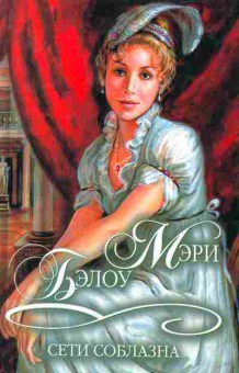 Книга Бэлоу М. Сети соблазна, 11-2296, Баград.рф